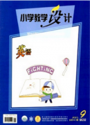 小学课堂教学设计论文发表范文(两篇)