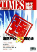 消防验收工作的难点和解决措施