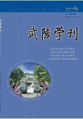 武陵学刊