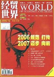 经贸世界