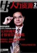 人力资源管理保障企业稳定运行