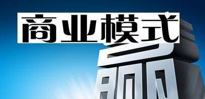 商业模式创新