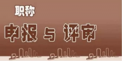 山西省副高职称课题申报