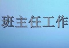 高职院校班主任工作的困境与对策