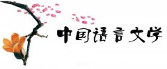 汉语言文学教学中审美教育的实施研究