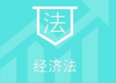 简析高中生了解经济法的重要性
