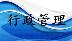 新时代提升国有企业行政管理效率的路径研究