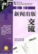 新闻传媒公信力及构建