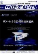 无线电管理在保障通信安全中的作用探究