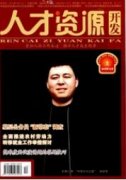 企业人力资源管理的问题分析及对策
