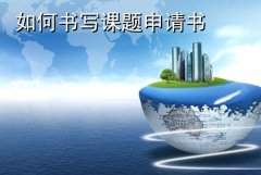 什么样的课题容易立项?