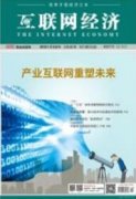 工业互联网平台发展初期的应用分析