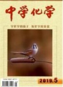 核心素养下高中化学情境教学思考