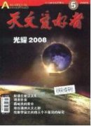 中职天文知识初步的学习与认识