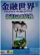 互联网金融发展及其对传统金融体系的影响研究