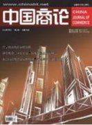 推动县域经济金融健康发展的思考