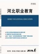 就业导向下的中职基础化学生活化教学策略