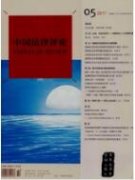 个人信息法律保护的思想渊源与基本原理