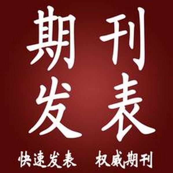 生态论文发表