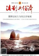 治权视角下礼法适用的社会结构及其危机起源