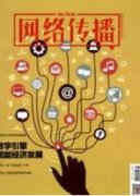 发展农村地区网络文化的几点思考