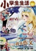 小学语文个性化阅读教学有效策略研究