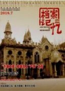 我国档案学基础理论研究的现状与发展