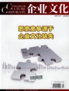 管理哲学视域下的企业文化建设