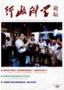 新时代行政决策社会稳定风险评估创新研究