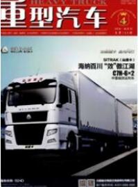 重型汽车