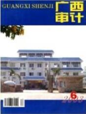 广西审计