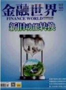 中国引领全球绿色金融发展的四大经验