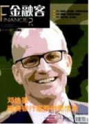 中国普惠金融发展更要聚焦健康、负责任