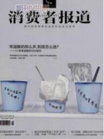 消费者报道