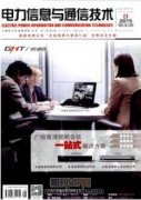 电力系统信息安全关键技术