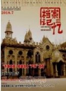 适应形势要求 注重内涵提升 进一步拓展档案馆发展之路