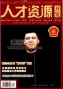 构建动态人才管理机制　助力企业高质量发展