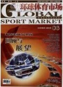 新时期我国体育经济产业发展面临的困境与解决对策分析
