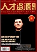 人力资源管理中的激励策略研究