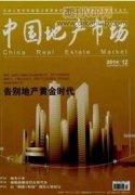 房地产新常态下供应链稳定性优化研究