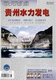 贵州水力发电
