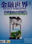 互联网金融服务实体经济的发展研究