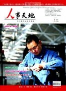 企业人力资源管理存在的问题及对策分析