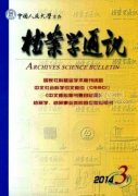 浙江广电干部人事档案管理信息化的研究设计