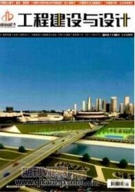 工程建设与设计