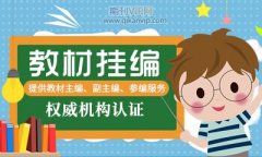 教材出版周期和收费怎么样
