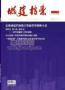 新形势下的城建档案工作合作需求