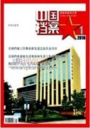 公共卫生突发事件档案工作的思考