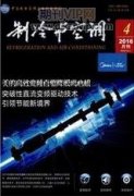 制冷系统的节能环保与安全问题的探讨