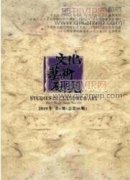 跨文化交际下对外汉语教学策略研究